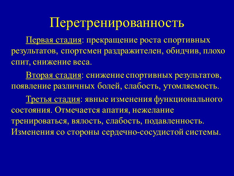 Перетренированность   Первая стадия: прекращение роста спортивных результатов, спортсмен раздражителен, обидчив, плохо спит,